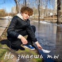 Но знаешь ты