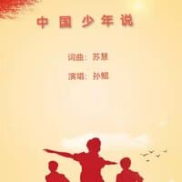 中国少年说