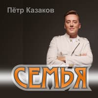 Семья