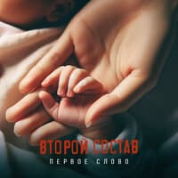 Первое слово