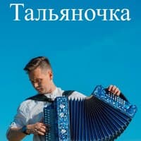 Тальяночка