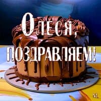 Олеся, поздравляем!