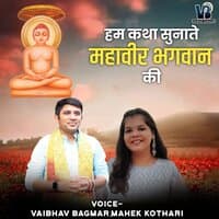 Hum Katha Sunatey Mahaveer Bhagwan Ki