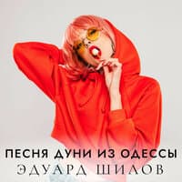 Песня Дуни из Одессы