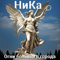 Ника