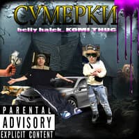 Сумерки