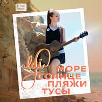 Море, солнце, пляжи, тусы