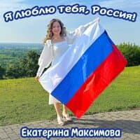 Я люблю тебя, Россия!