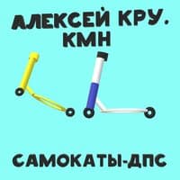 Самокаты-дпс