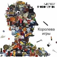 Королева игры