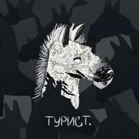 Турист