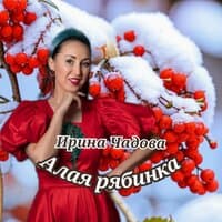 Ирина Чадова