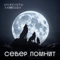 Север помнит