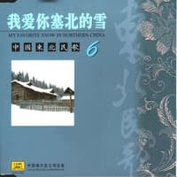 中国东北民歌(6)—我爱你塞北的雪