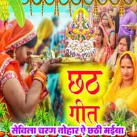 Chhath Geet Sevila Charn Tohar Ai Chhathi Maiya