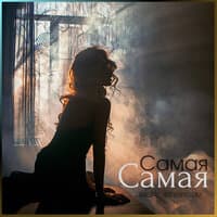 Самая самая