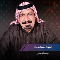 الشوك  بويه الشوك