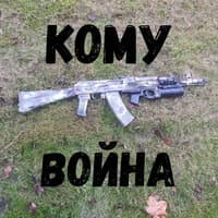 Кому война