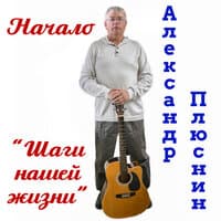 Шаги нашей жизни