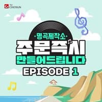 Music Source of Hit Song Production Studio EPISODE 1