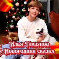 Новогодняя сказка