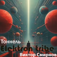 Тоннель