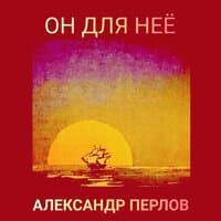 Он для неё