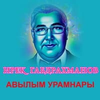 Авылым урамнары