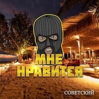 Мне нравится