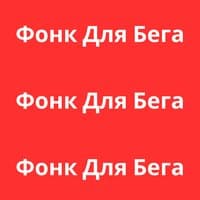 Фонк Для Бега