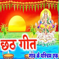 Chhath Geet Gaw Ke Pashchim Ak