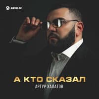 А кто сказал