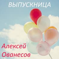 Выпускница