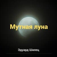 Мутная луна