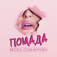 Помада