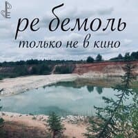 Только не в кино