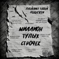 Миллион тупых строчек