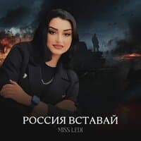 Россия вставай