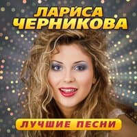 Лучшие песни