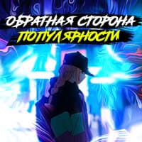 Обратная сторона популярности