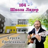 104 - Школа Лидер