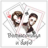 Волшебница и бард