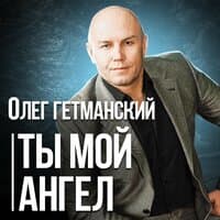 Ты мой ангел