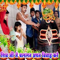 Shiv Ji Je Chalalan Apan Vivah Kare