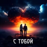 С тобой