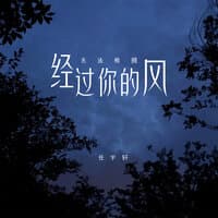 经过你的风