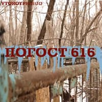 Погост 616