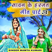 सावन के हरजत गीत पार्ट 3