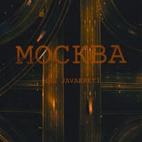 МОСКВА