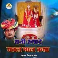 Rani Rupade Raval Maal Katha